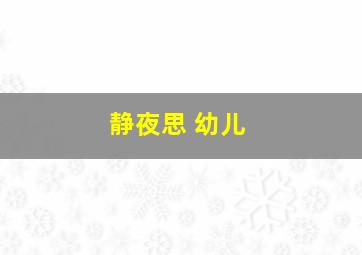 静夜思 幼儿